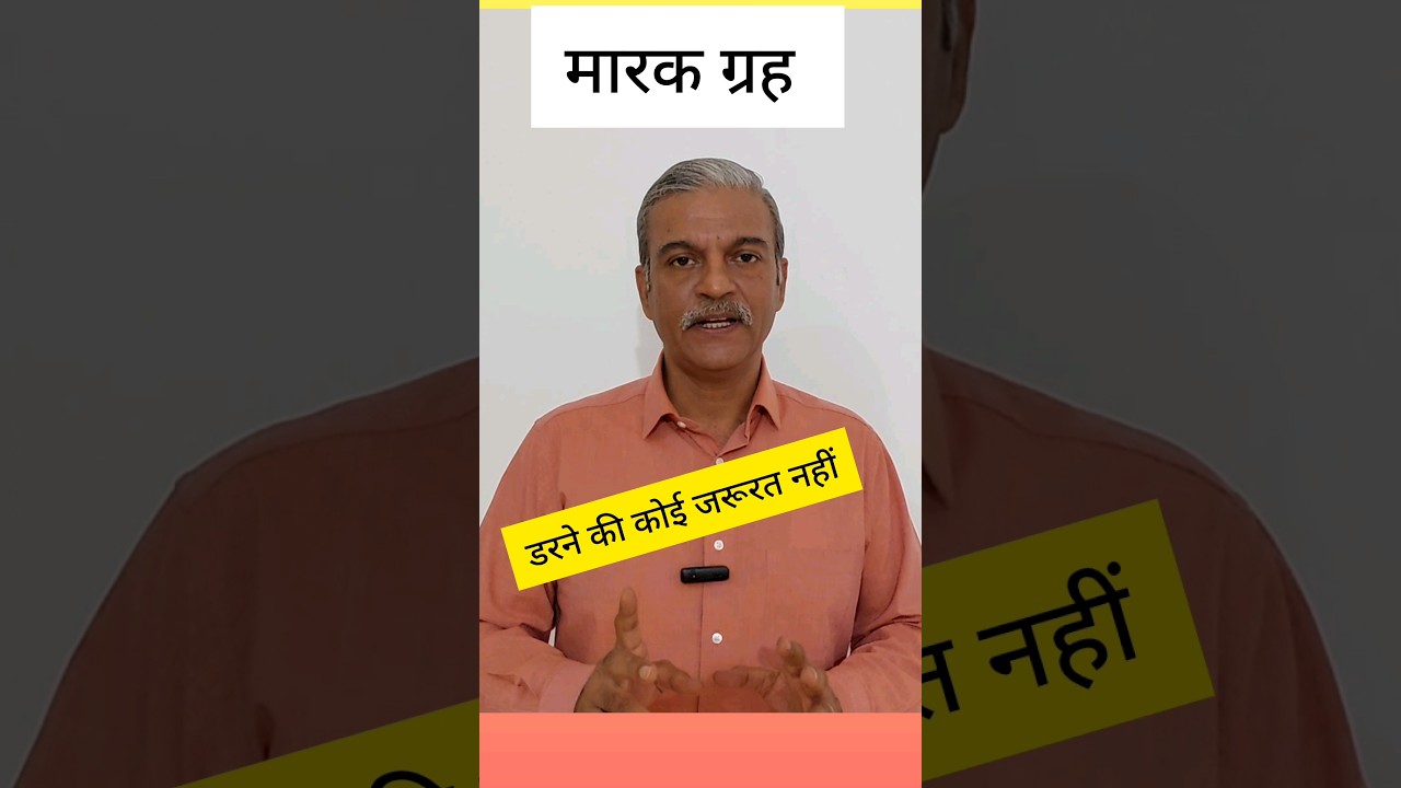 मारक ग्रह Marak grah / planet in astrology horoscope chart #shorts