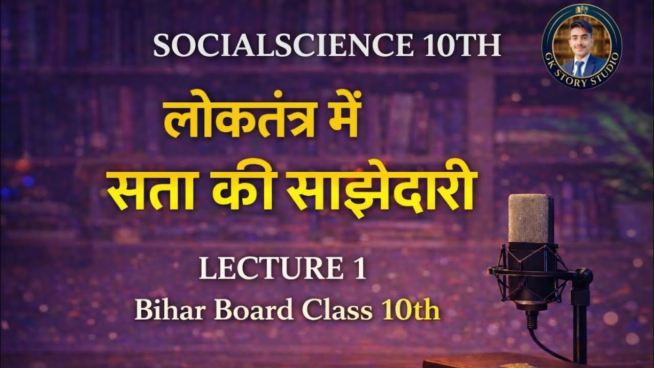 लोकतंत्र में सत्ता की साझेदारी | Class 10 Political Science | Bihar Board | Full Chapter Explanation
