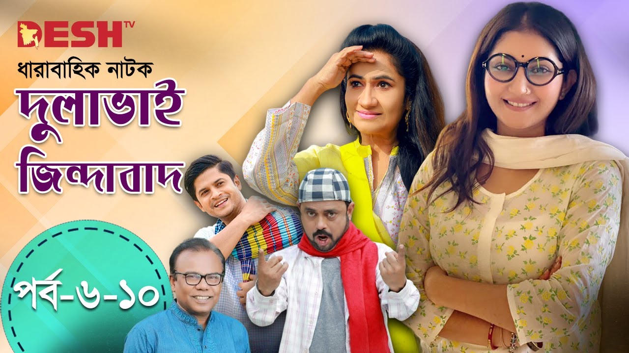 দুলাভাই জিন্দাবাদ | Bangla Comedy Natok | Ep 6- 10 | Mansur | Babu | Hasan | Mithu | Shoshee | Niloy