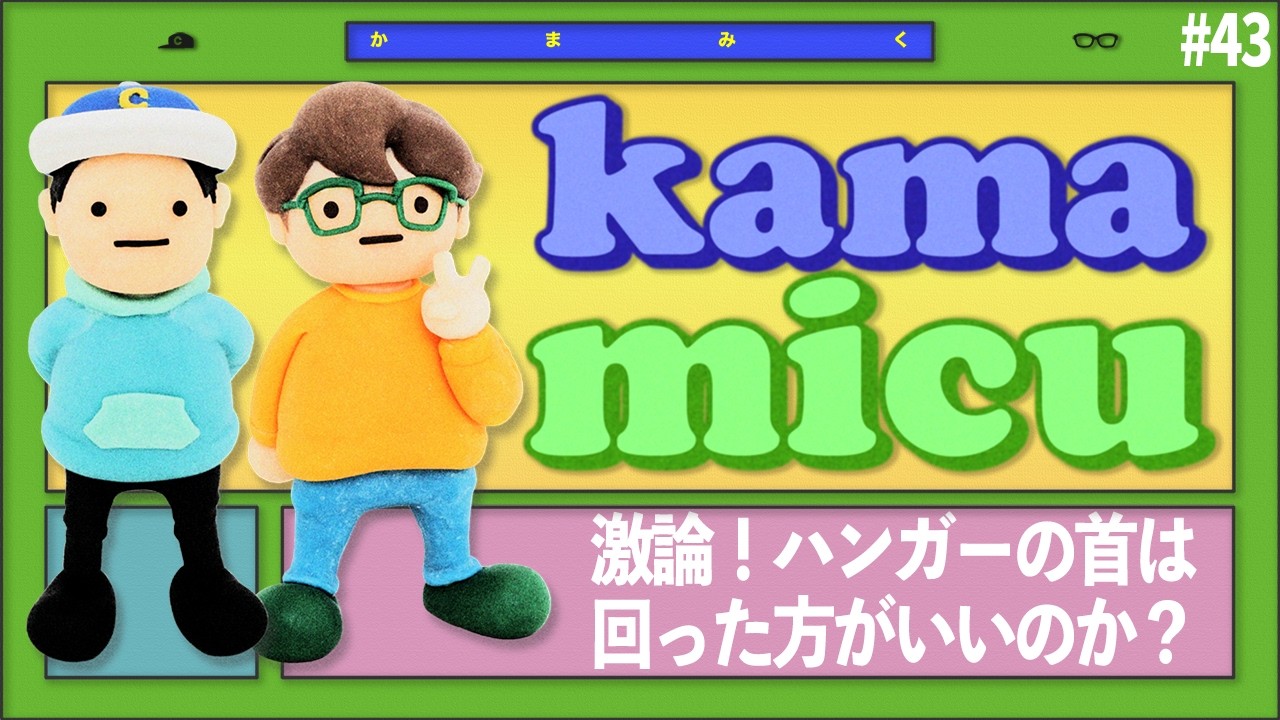 【43】激論！ハンガーの首は回った方がいいのか？【かまみく】