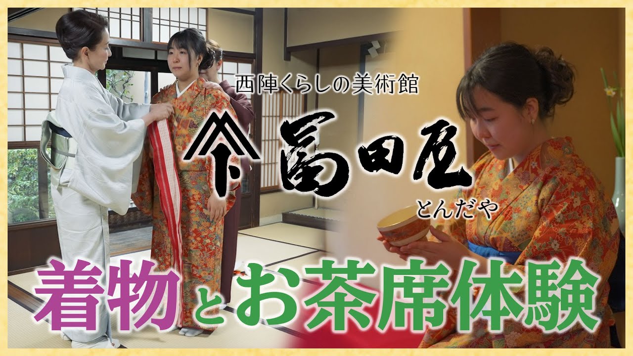 着物・お茶席体験！！　西陣くらしの美術館 冨田屋でのひと時(ENG:CC)