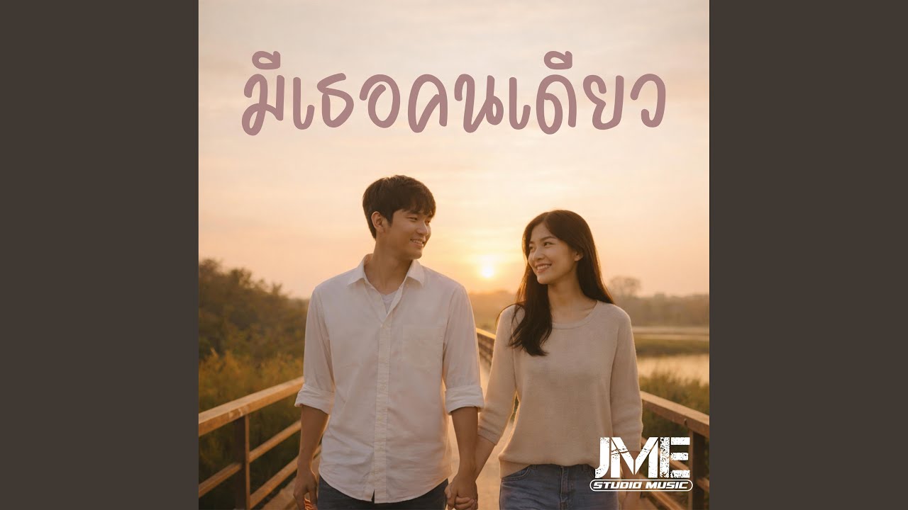 มีเธอคนเดียว