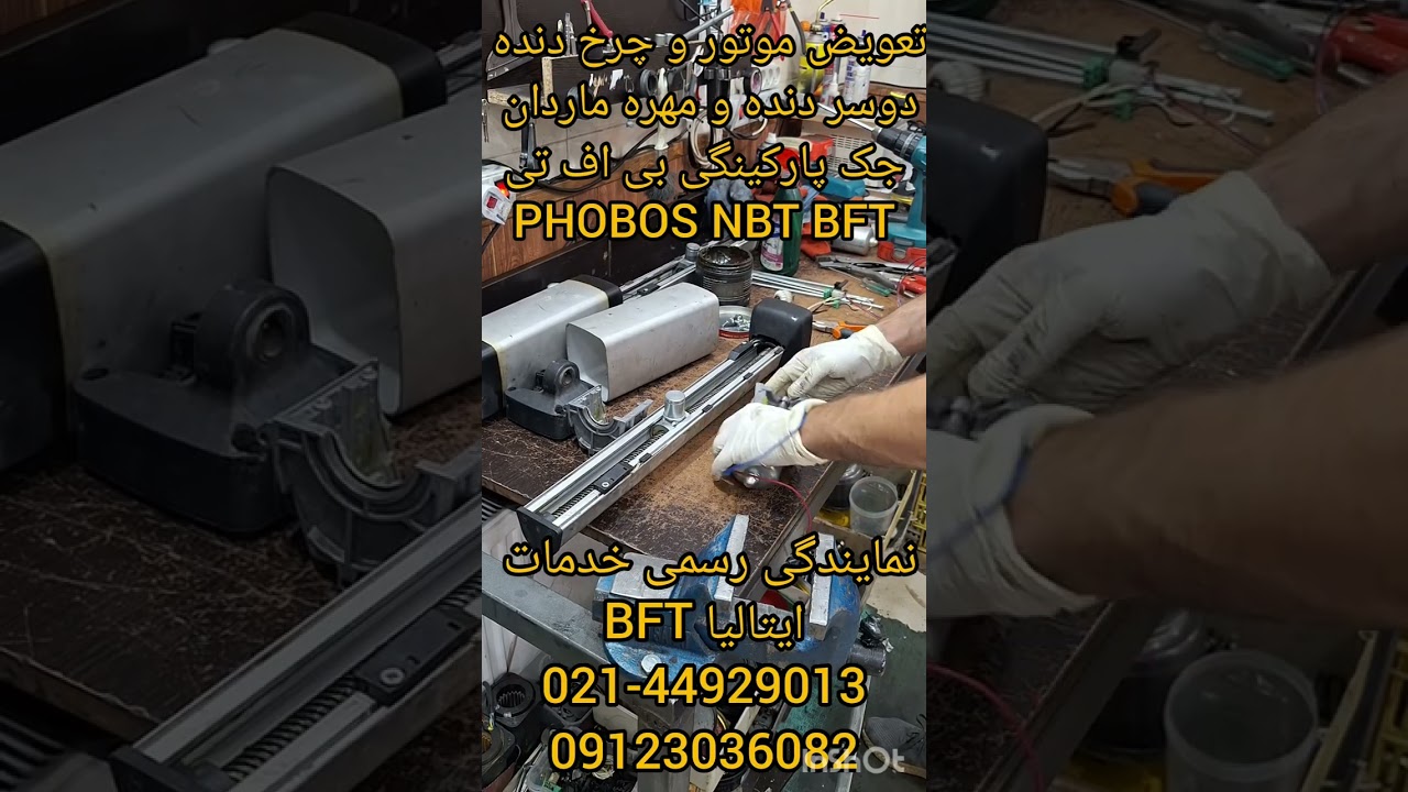 تعویض موتور ودوسر دنده و مهره مادان جک BFT PHOBOS NBT