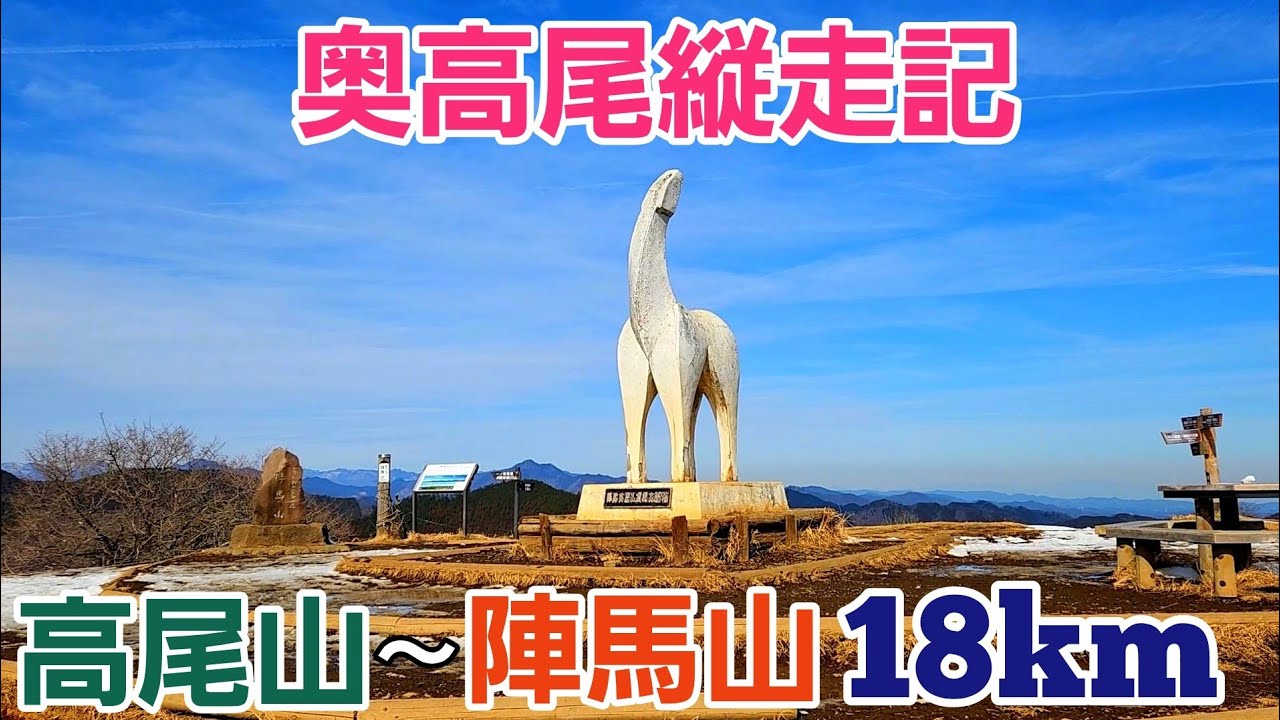 高尾山から陣馬山へ【奥高尾】縦走！