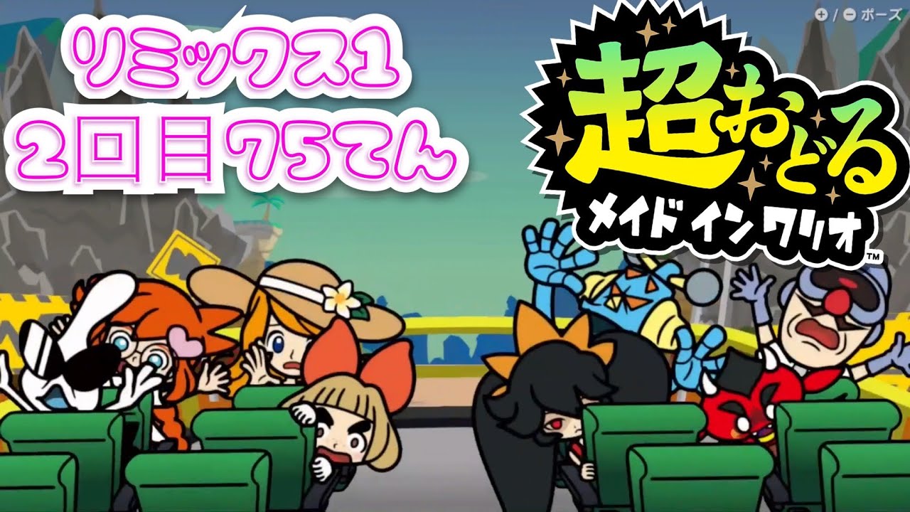 【超おどるメイドインワリオ】リミックス1 2回目 75てん