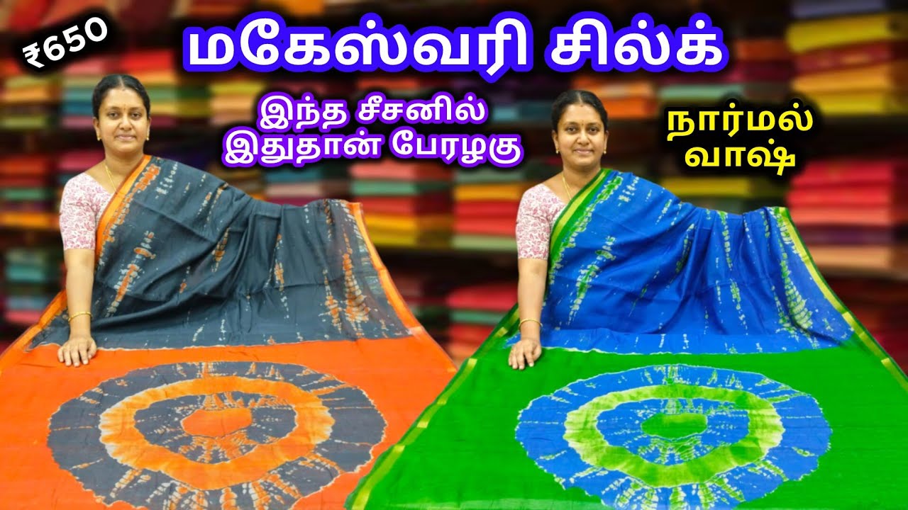மகேஸ்வரி சில்க் 🤎 சூப்பர் ஹிட் கலர்ஸ்  💚  வெயிட்லஸ் 💜 No கஞ்சி No அயர்ன்