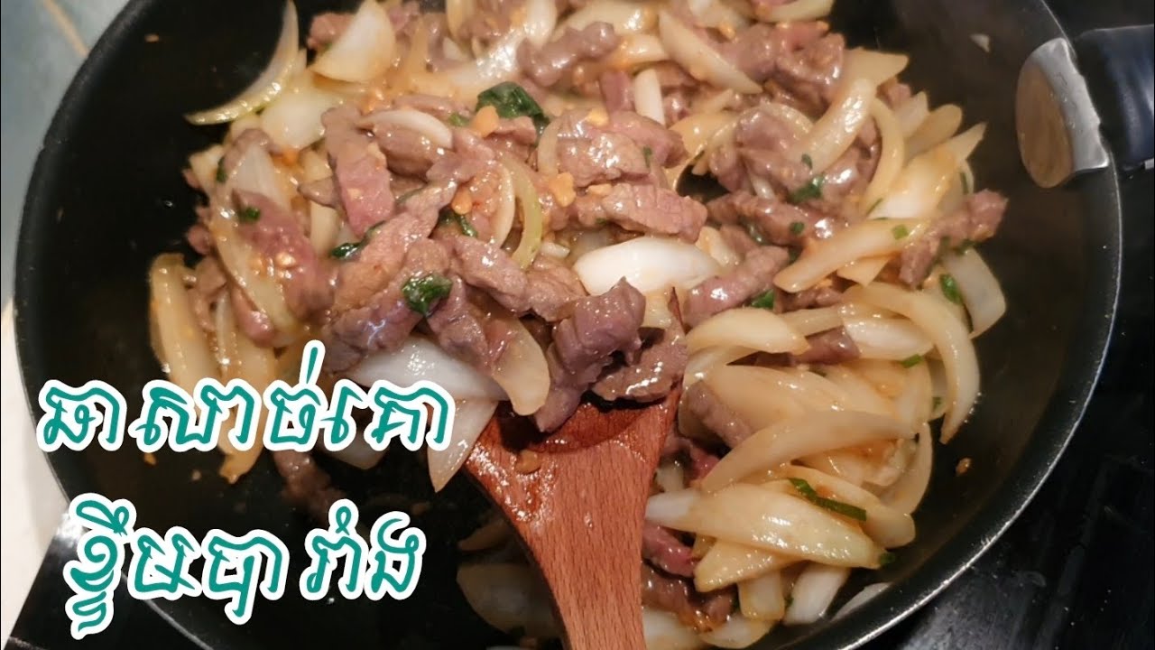របៀបឆាសាច់គោខ្ទឹមបារាំងឱ្យសាច់ផុយទន់ឆ្ងាញ់ Bœuf sauté aux oignons Khmer Cooking