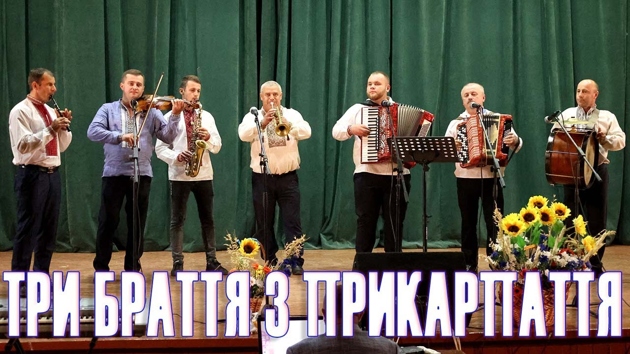 Три браття з прикарпаття виступ на концерті день незалежності
