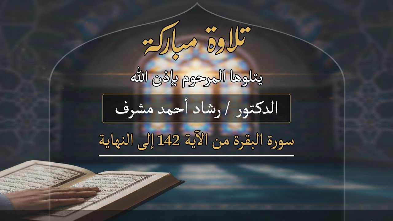 تلاوة مباركة | سورة البقرة من الآية 142 إلى نهاية السورة | المرحوم د. رشاد أحمد مشرف