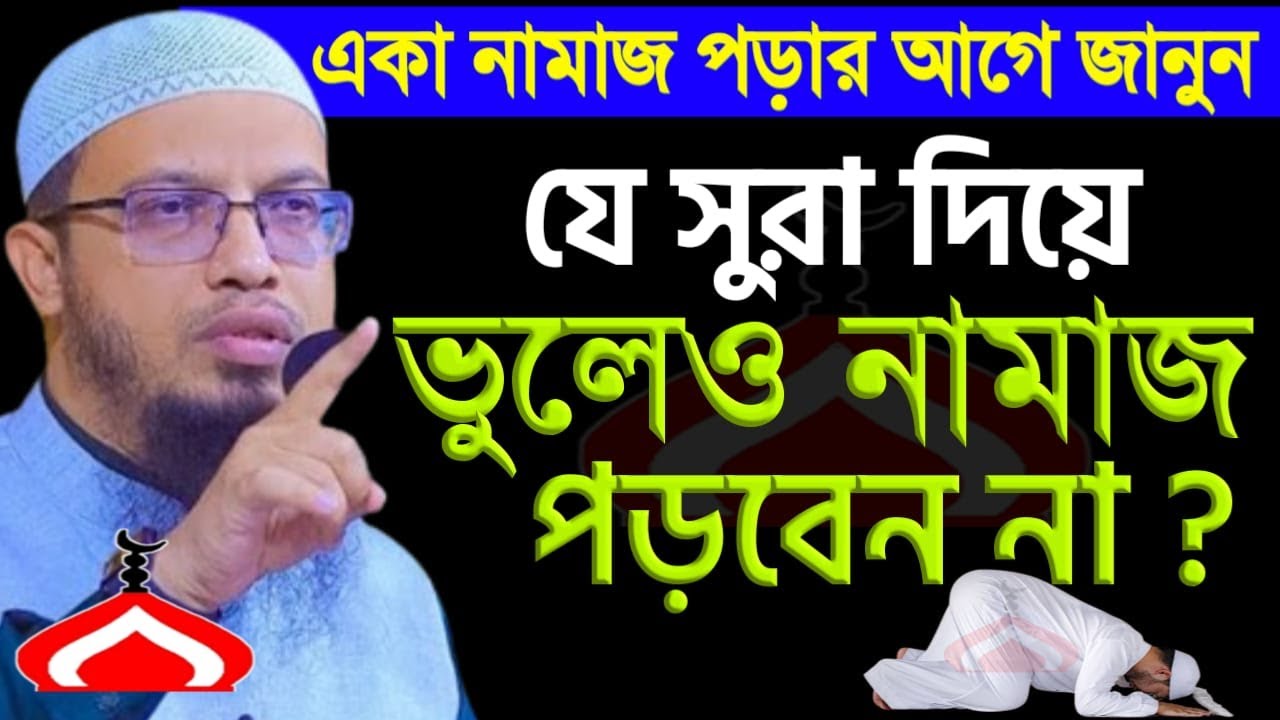 একা নামাজ পড়ার সময় যে সুরা পড়লে নামাজ হবে না ! Shaikh Ahmadullah Feb 26, 2026 জপ৫৪৮টচহপ 9:05 PM