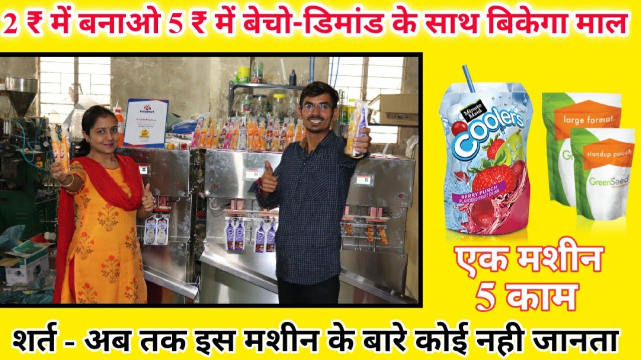 एक मशीन से करे 5 तरह के बिज़नेस Call 7014083125 #juicepackingmachine