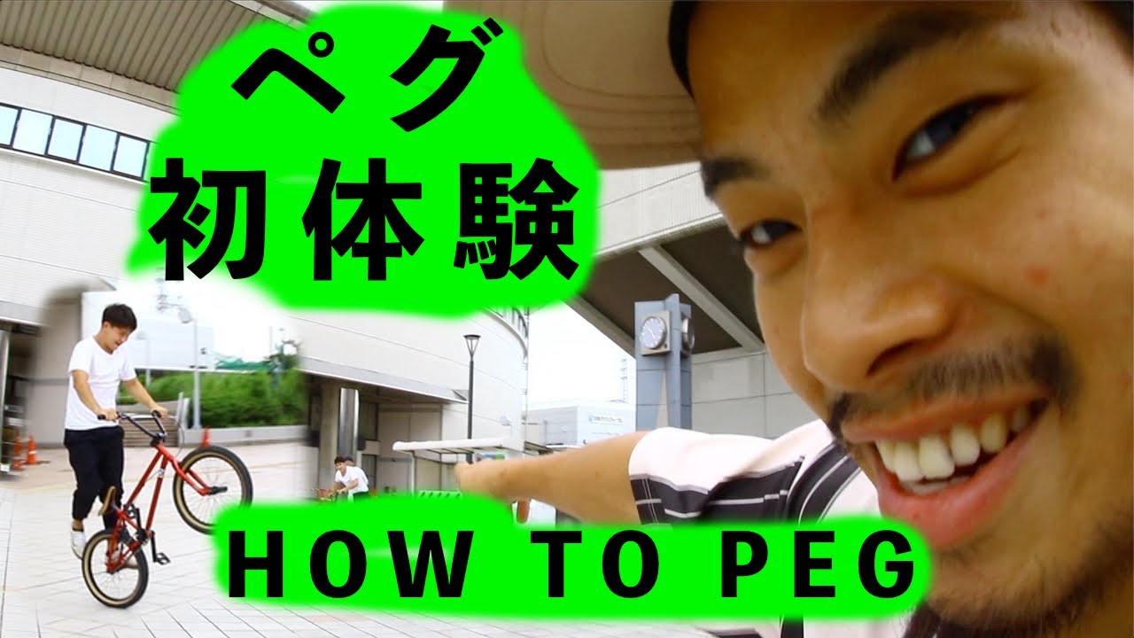 初心者がペグで最初にすること！[HOWTOBMX]