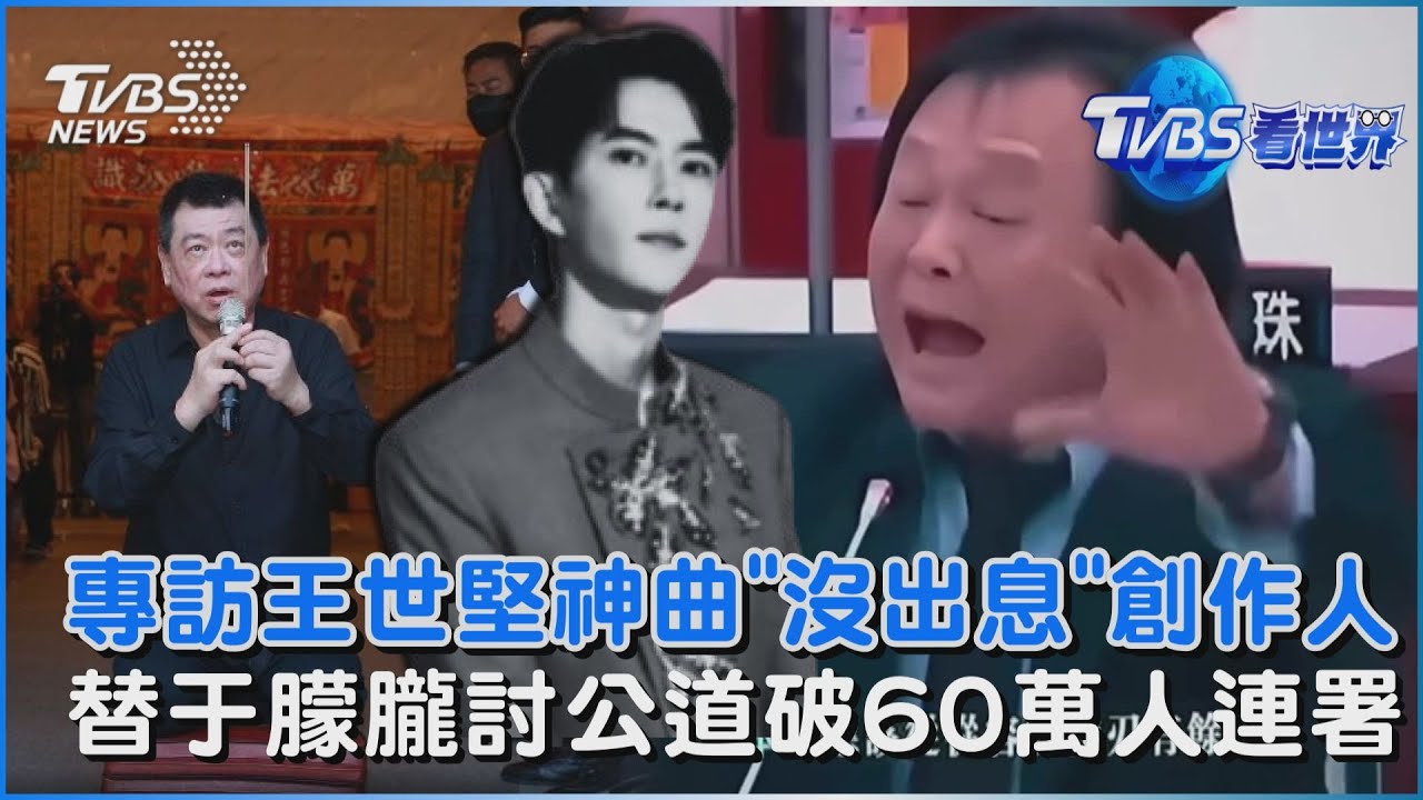 王世堅金句神曲「沒出息」兩岸爆紅!專訪創作人王搏 全球替于朦朧討公道「連署飆破60萬」要求透明調查｜TVBS看世界PODCAST@TVBSNEWS01
