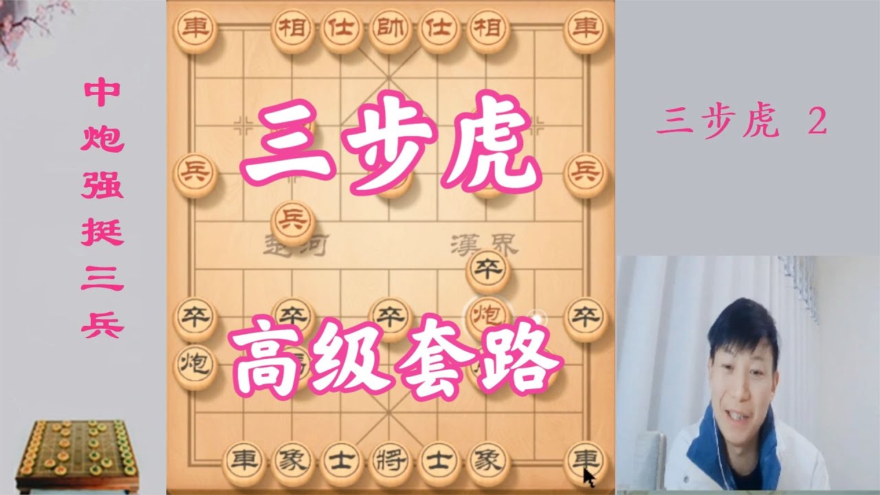 三步虎高級套路，號稱萬能布局，當頭炮進三兵的克星