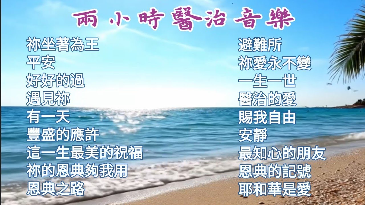 讚美之泉 平安 靈修禱告 醫治平安鋼琴海浪音樂 🎹 安靜等候神 親近神音樂 盛曉玫 禱讀默想 敬拜讚美詩歌