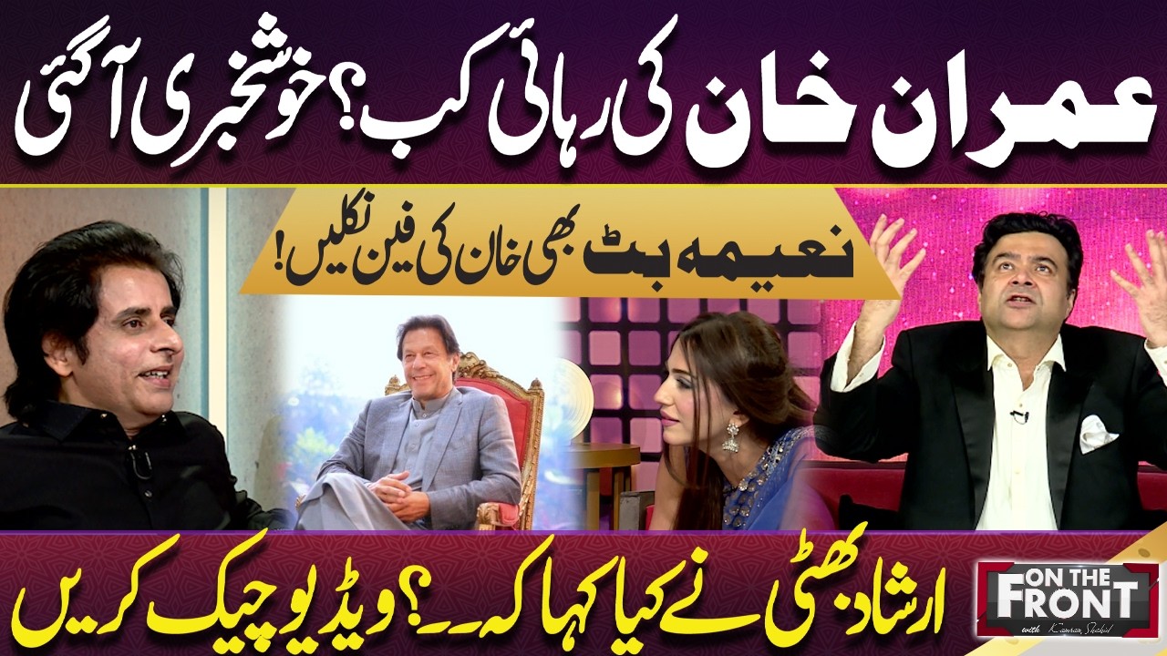 When will Imran Khan be released? Good news | Irshad Bhatti clear Statement | On The Front