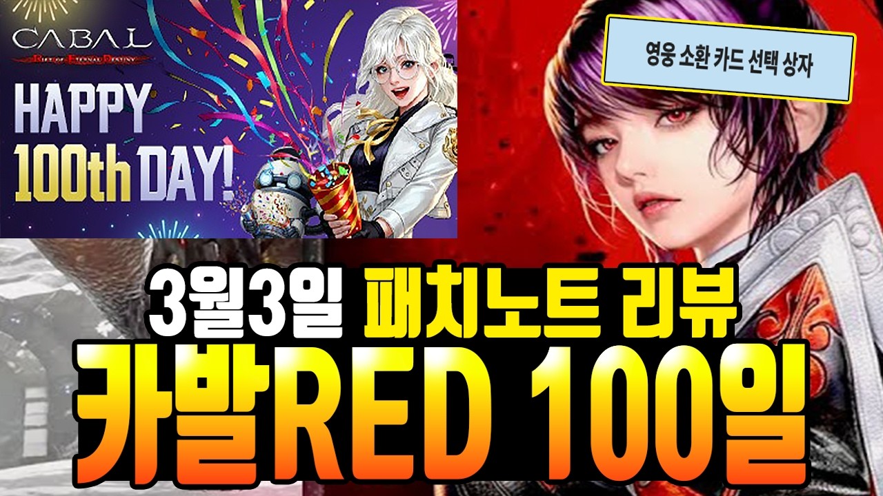 [카발RED] 소환권을 펑펑 뿌려줍니다 / 3월3일 패치노트 리뷰