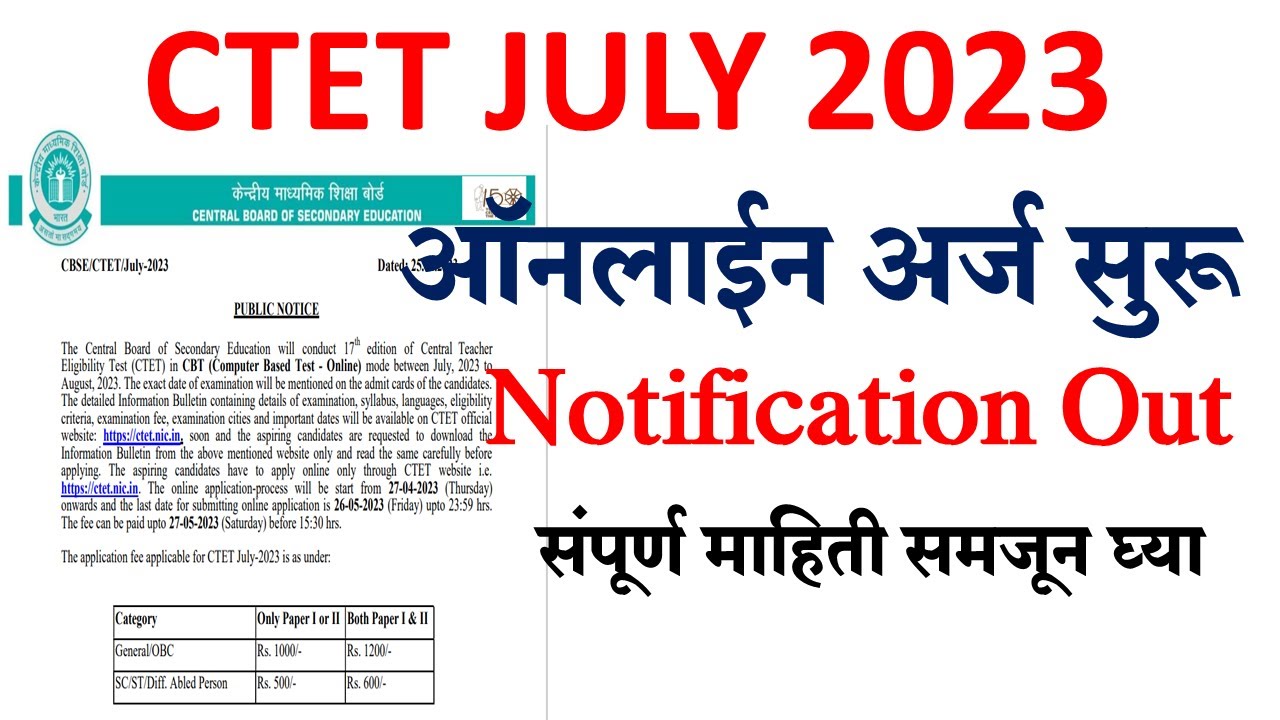 CTET JULY 2023 ऑनलाईन अर्ज प्रक्रिया सुरू | CTET 2023 NOTIFICATION OUT