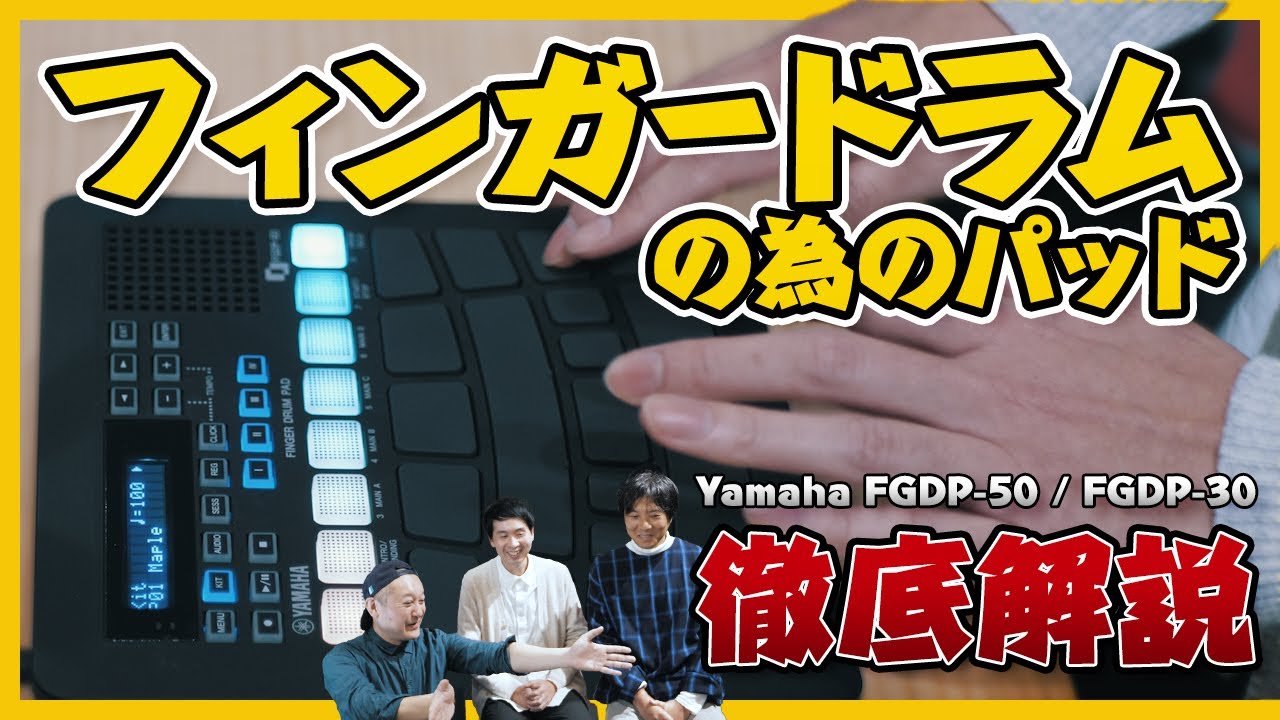 【フィンガードラム】Yamaha FGDP-50 & FGDP-30 アーティスト&開発者 徹底解説 前編丨オタレコTV