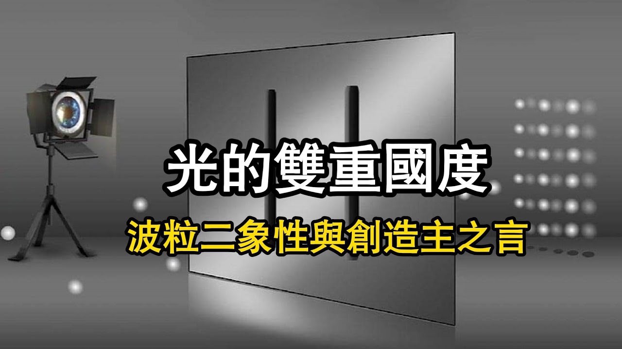 L118-光的雙重國度：波粒二象性與創造主之言 | The Dual Kingdom of Light: Wave-Particle Duality and the Creator's Word