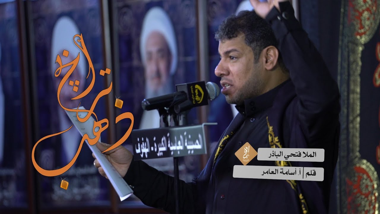 قصيدة | اترابچ ذهب | الملا فتحي الباذر الليلة الثالثة محرم 1440هـ
