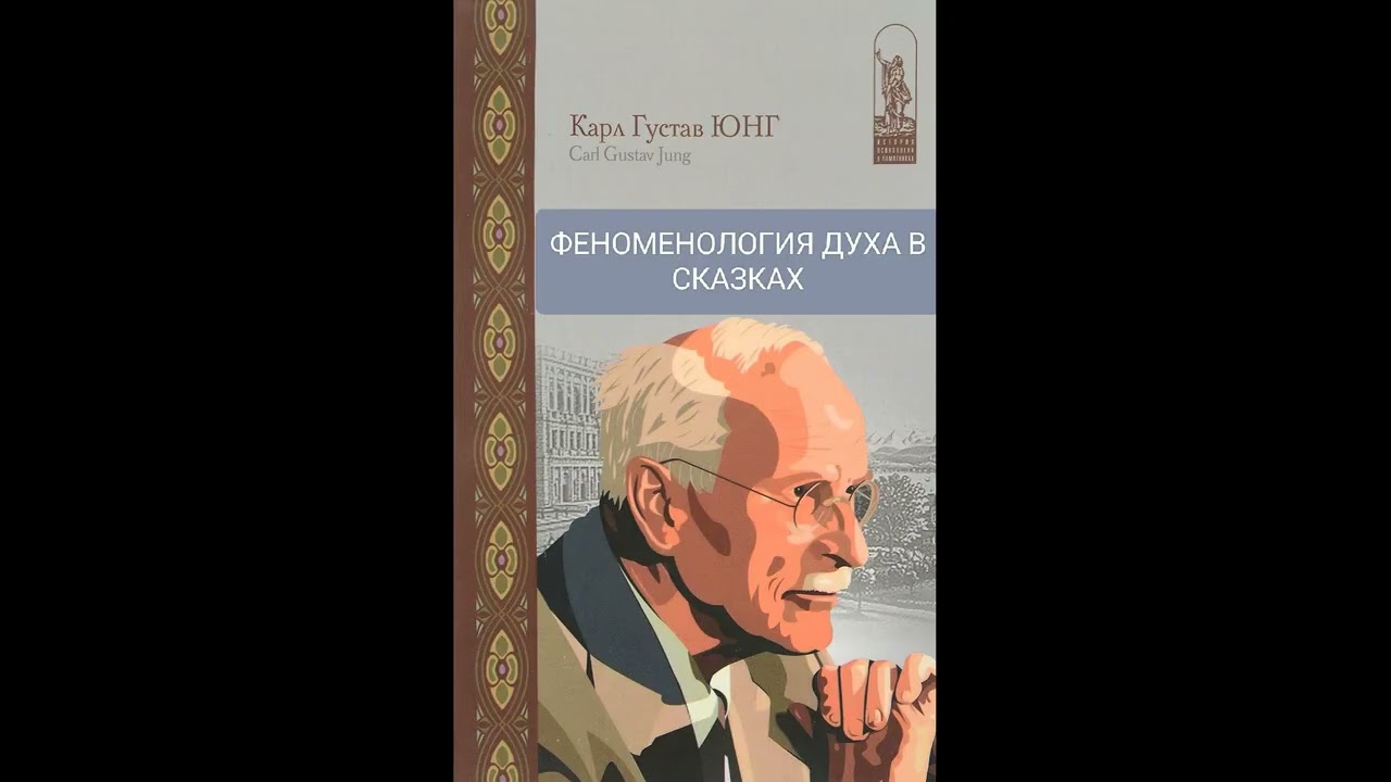 ФЕНОМЕНОЛОГИЯ ДУХА В СКАЗКАХ