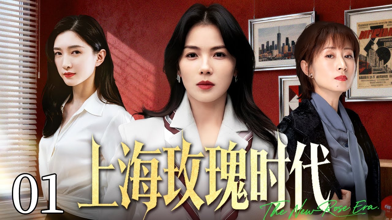 【好看的电视剧】上海玫瑰时代 01 |小镇女孩齐聚上海滩，凭借自身努力拿下大单站稳脚跟！