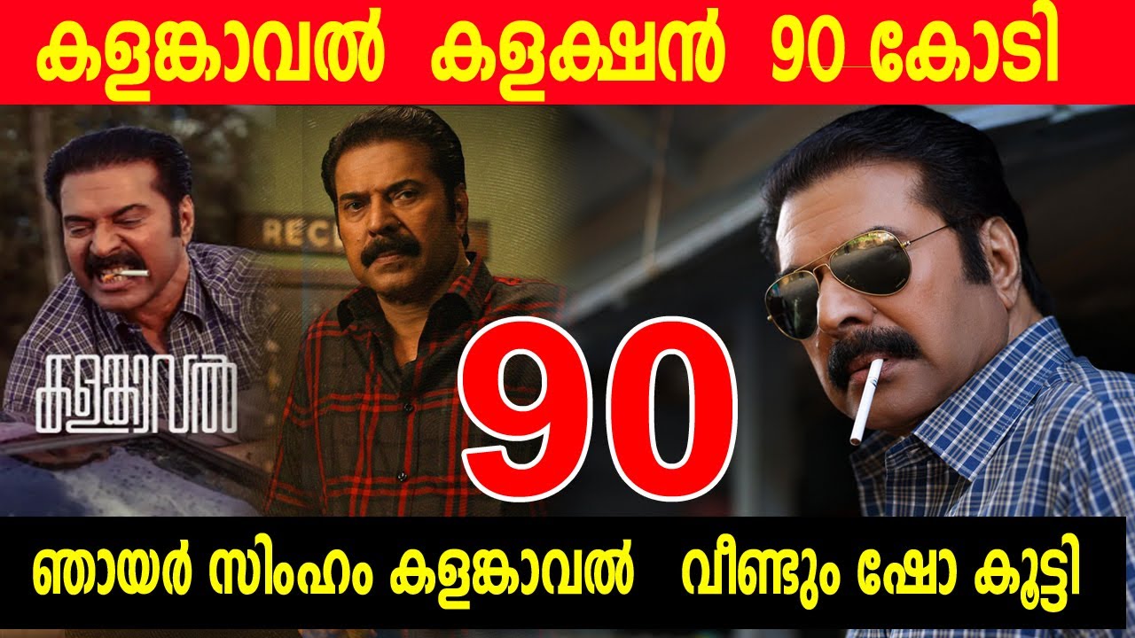 🔥കളങ്കാവൽ  കളക്ഷൻ  90 കോടി 🔥 Mammootty Kalamkaval New Records|24th Day Boxoffice Collection Report