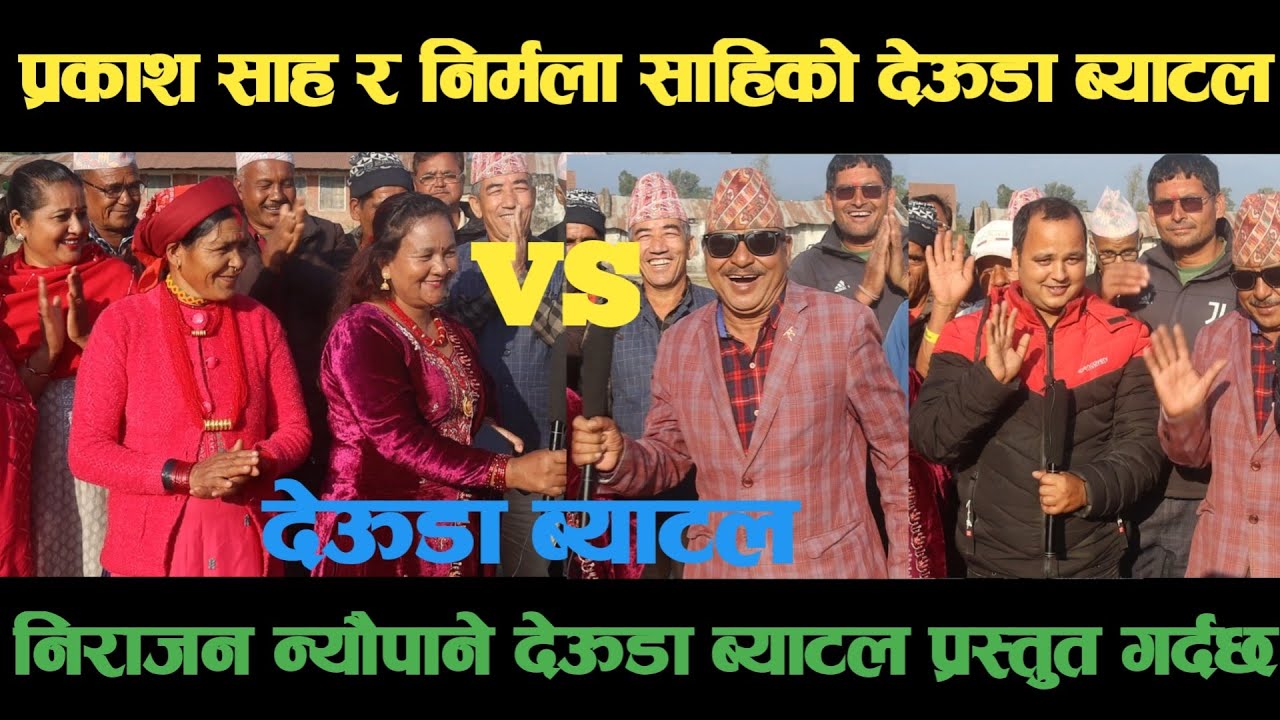 new deuda battleप्रकाश साह VS निर्मला साहिको देऊडा ब्याटलdeuda battle/deuda battle song/deuda