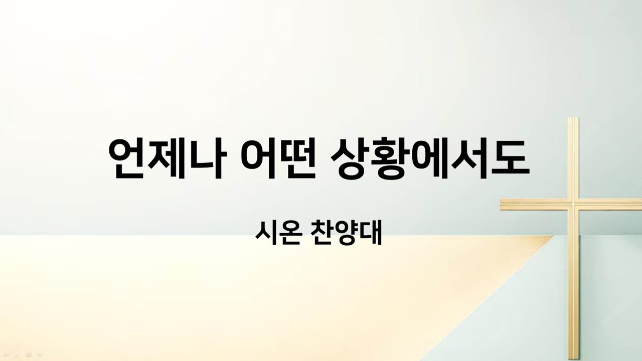 20260125 서초신동교회 시온 찬양대