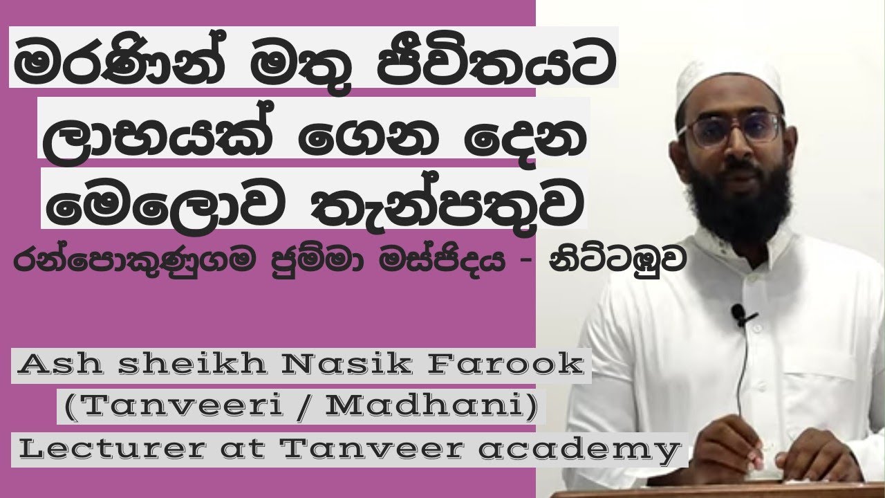 මරණින් මතු ජීවිතයට ලාභයක් ගෙන දෙන මෙලොව තැන්පතුව | Sinhala Bayan - Nasik Farook Official