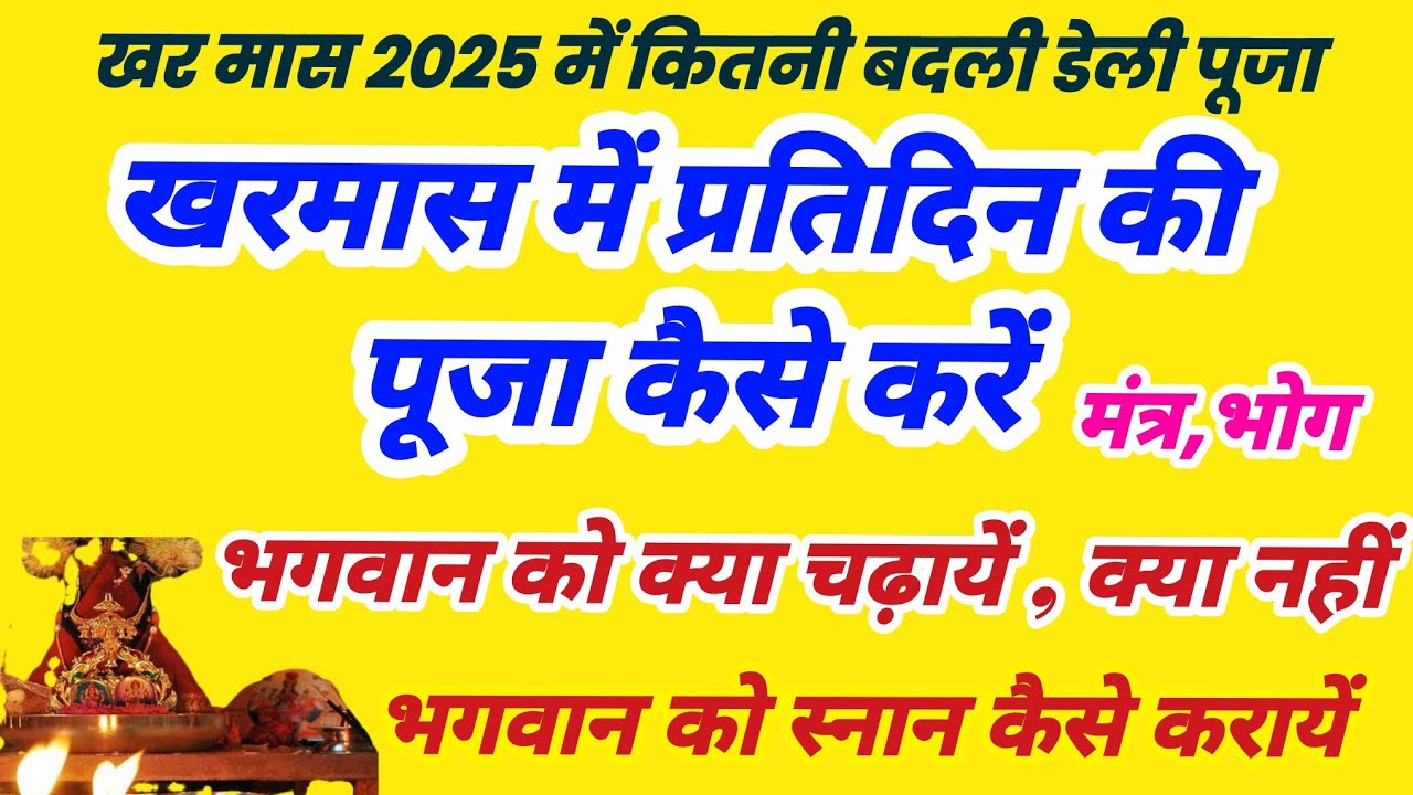 खरमास में डेली पूजा कैसे करें | kharmas mein pratidin puja vidhi, खरमास में कैसे करें प्रतिदिन
