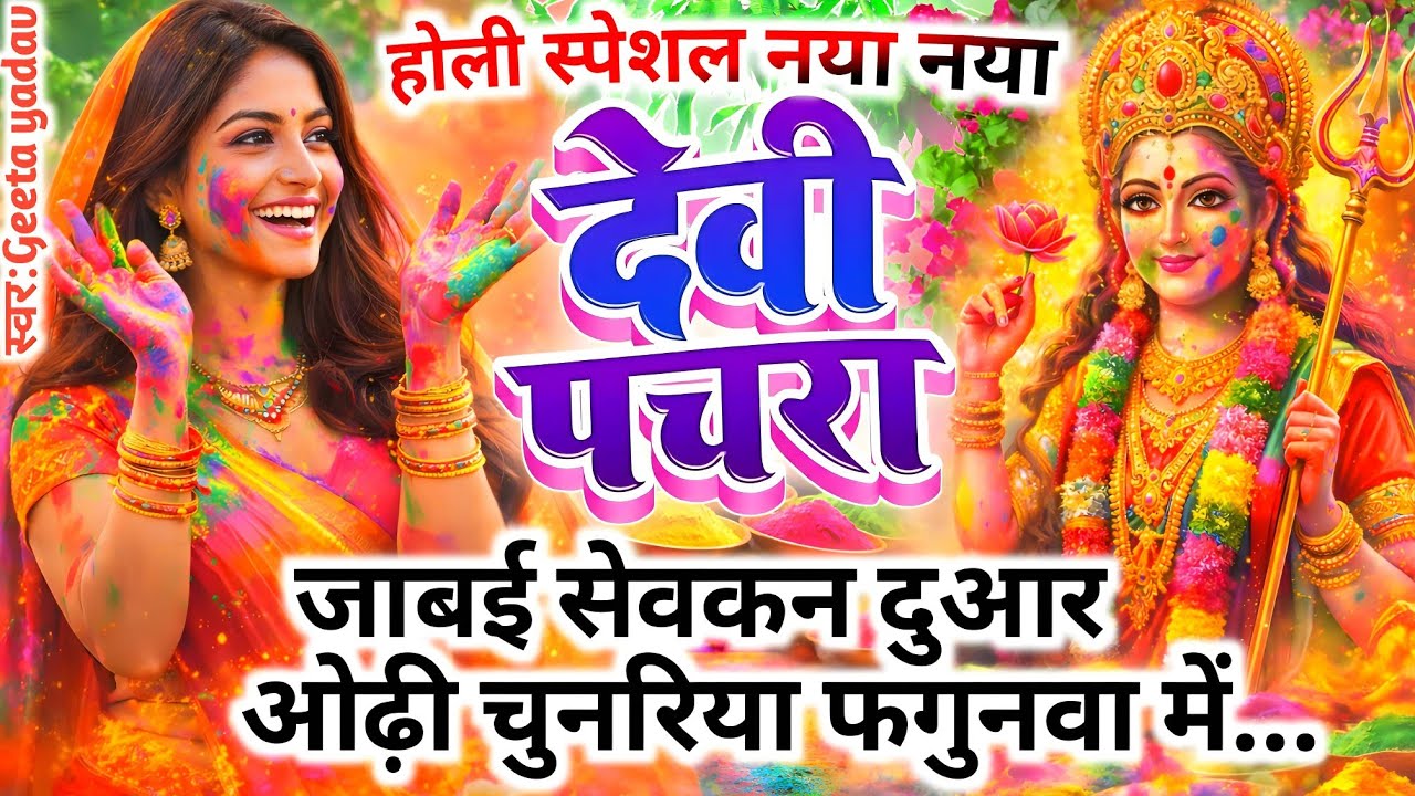 #Video होली फगुआ गीत-Fagua Geet | जाबई सेवकन दुआर ओढ़ी चुनरिया फगुनवा में...|#viralअवधीहोली #trending