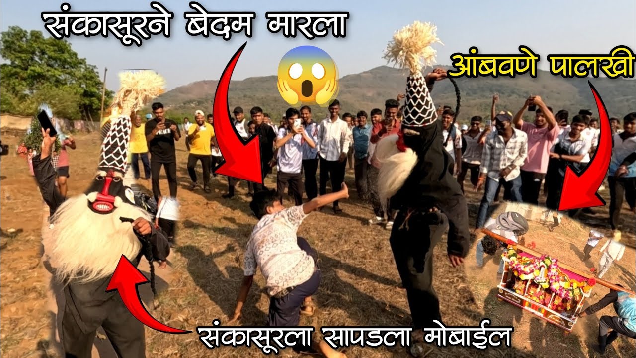 आंबवणे संकासुरचे घुंगरू ओढण्याची मज्जा. एका मुलाला खूप मारला 😱 #शिमगा #कोकण #sankasur #shimga 