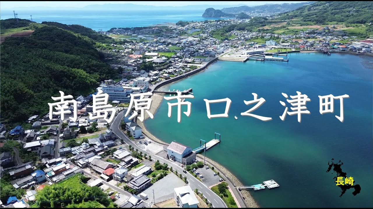長崎ドローン（口之津）南蛮貿易は夢の跡※ドラレコ映像付き