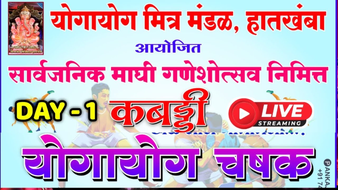 🔴 LIVE - KABADDI🔥| पंचक्रोशी मर्यादीत कबड्डी स्पर्धा 2026💪| आयोजक- योगायोग मित्रमंडळ हातखंबा