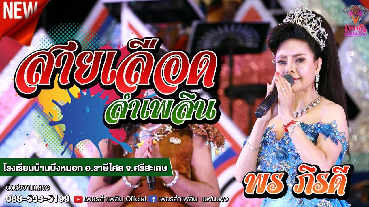 ใหม่!! สายเลือดลำเพลิน+เมียแท็กซี่  - พร ภิรดี  | โรงเรียนบ้านบึงหมอก อ.ราษีไศล จ.ศรีสะเกษ