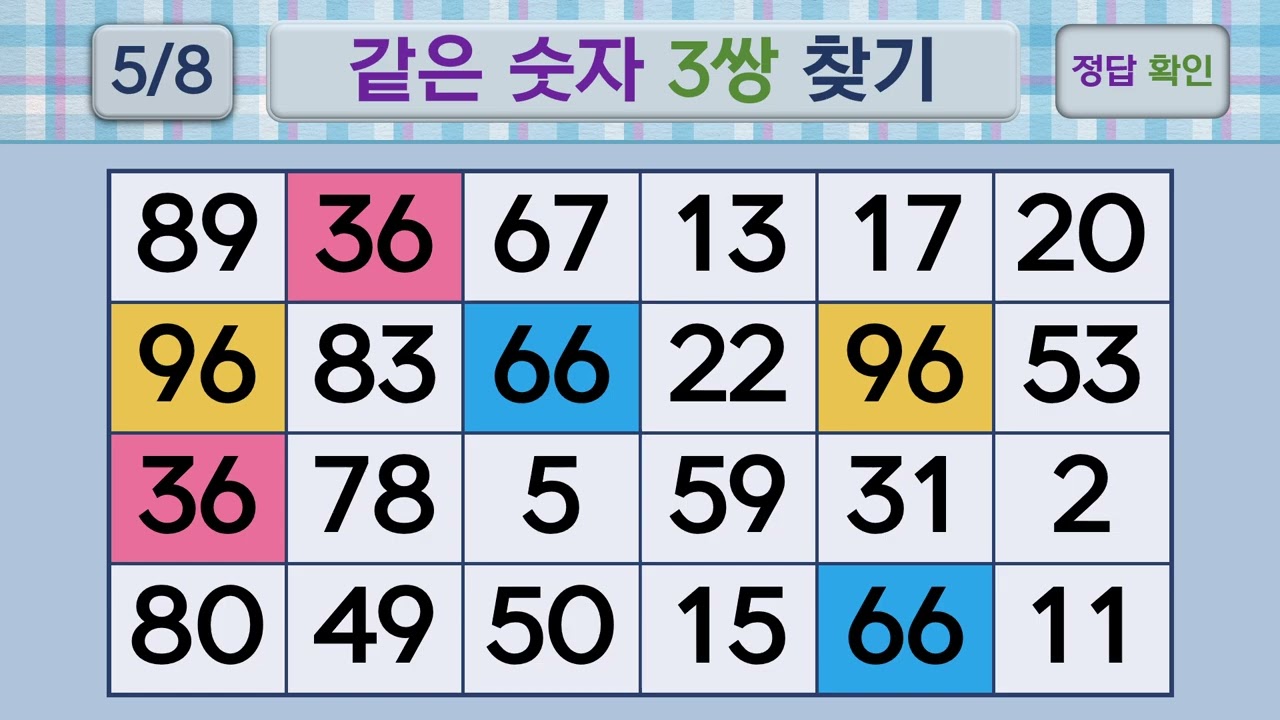 두뇌건강 같은숫자찾기 #233 | 숫자퀴즈, 두뇌게임