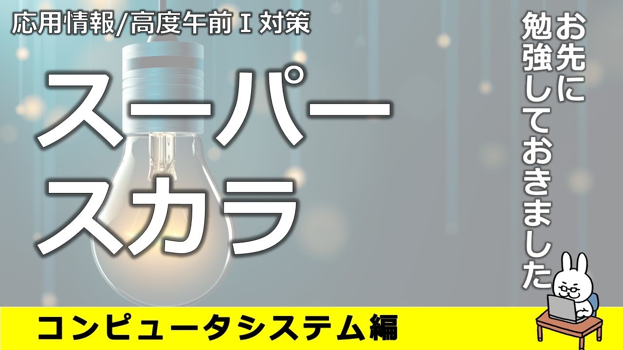 【#19 応用情報 高度共通試験 午前1対策】スーパースカラ
