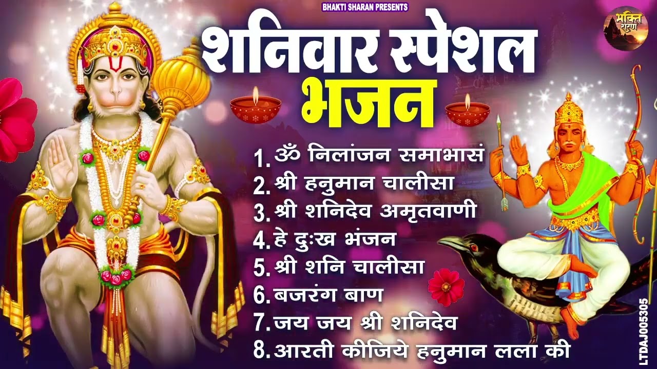 शनिवार स्पेशल भजन : ॐ निलांजन समाभासं, ॐ हं हनुमंते नमो नमः, श्री शनिदेव हनुमान चालीसा व आरती