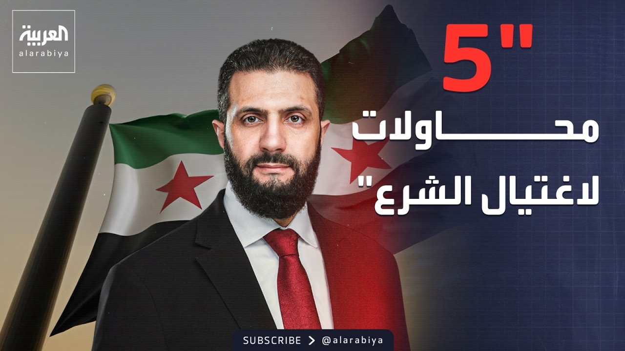 خارج الصندوق | 5 محاولات لاغتيال الشرع في عام واحد.. وخطوط مصرية حمراء في السودان