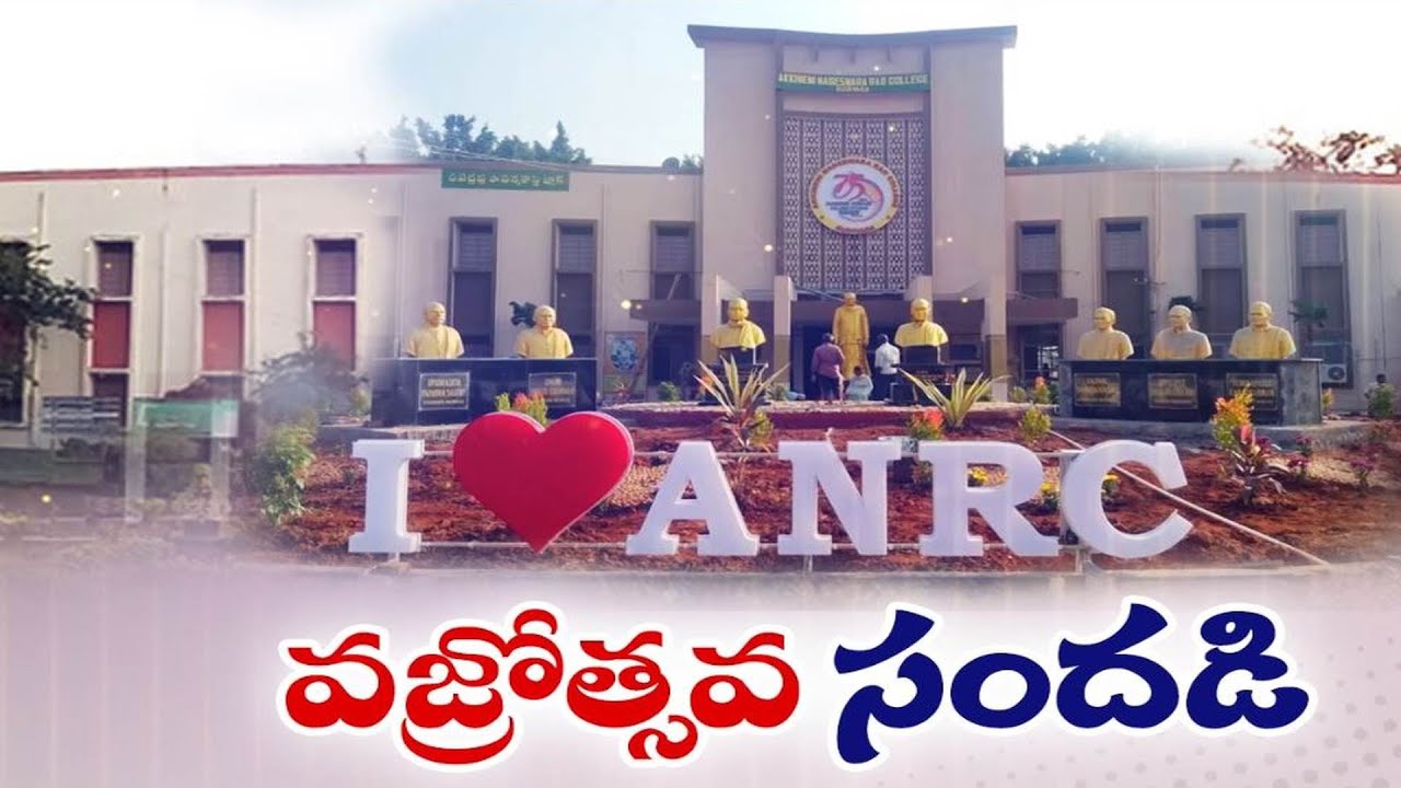 వజ్రోత్సవ వేడుకలకు సిద్ధమైన ఏఎన్నార్‌ కళాశాల | ANR College Gudivada | A Glorious Journey of 75 Year