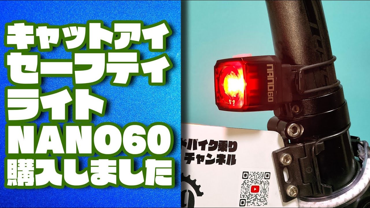 【ロードバイク】キャットアイセーフティライトNANO60を購入しました