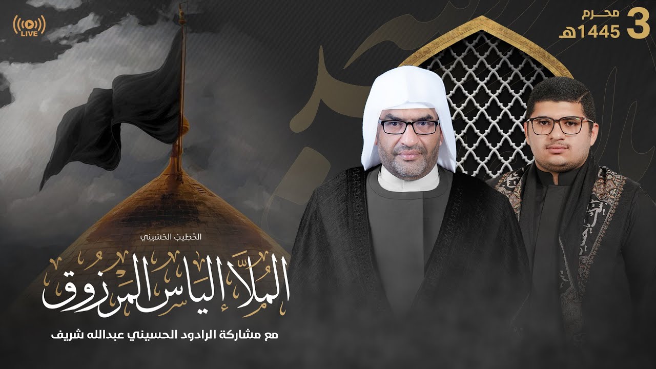 البث المباشر | الملا إلياس المرزوق | 3 محرم 1445هـ