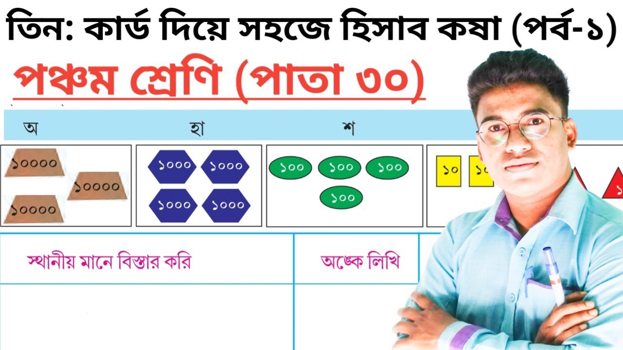 Class 5 Mathematics | Page 30 | Part 1 | Amar Gonit | পঞ্চম শ্রেণীর গণিত পৃষ্ঠা 30