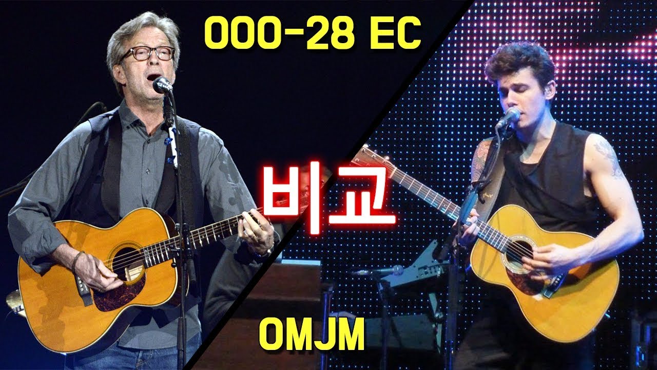 마틴 000-28EC(에릭클랩튼 시그네처)와 OMJM (존메이어 시그네처) 비교 By 통기타이야기