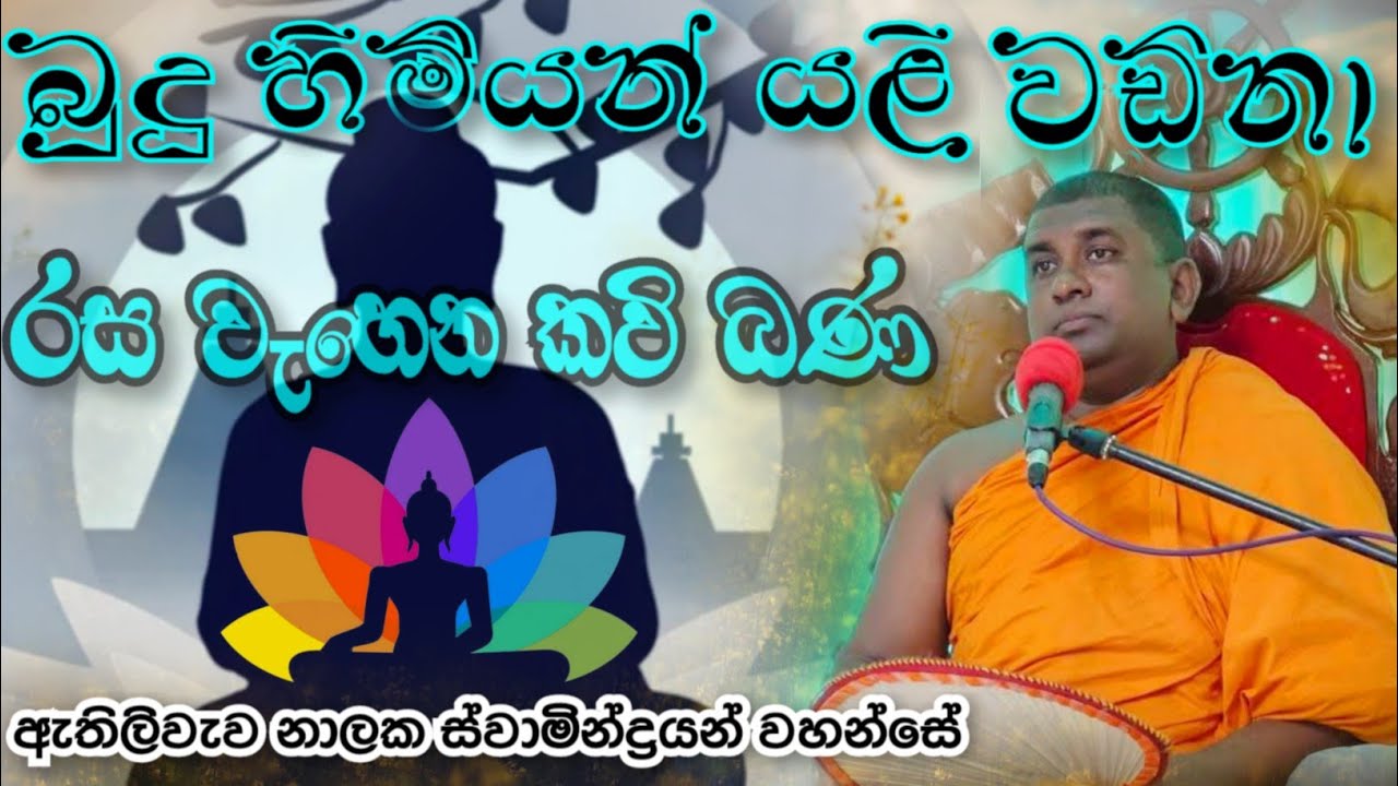බුදු හිමියන් යලි වඩිනා රස වෑහෙන කවි බණ  - ඇතිලිවැව නාලක ස්වාමින්ද්‍රයන් වහන්සේ
