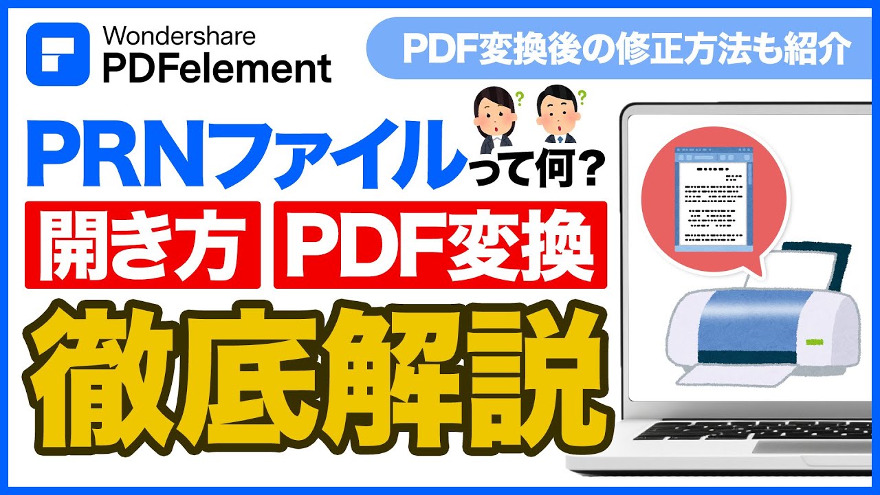 PRNファイルとは？開き方・PDF変換方法を徹底解説【無料ツールあり】｜Wondershare PDFelement