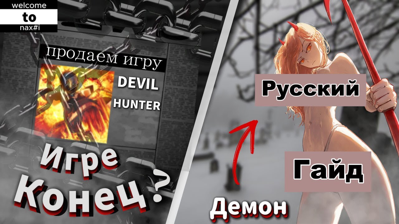 Devil Hunter -- Гайд на извергов, продажа игры и скорое обновление