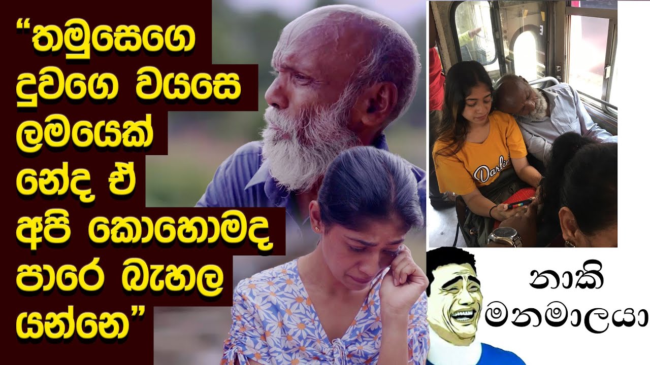 ‘තමුසෙගෙ දුවගේ වයසේ ළමයෙක් නේද ඒ.අපි කොහොමද පාරේ බැහැලා යන්නේ’. නාකි මනමාලයා Hari Tv ( polkaru )